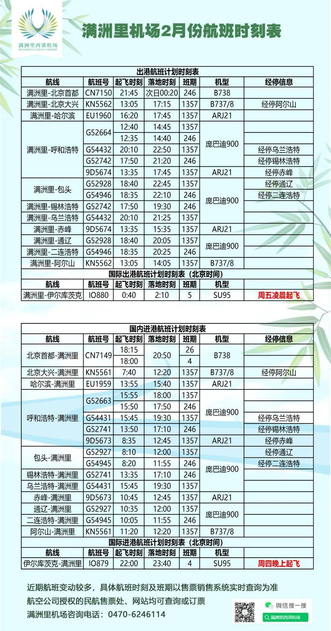 满洲里机场最新通告