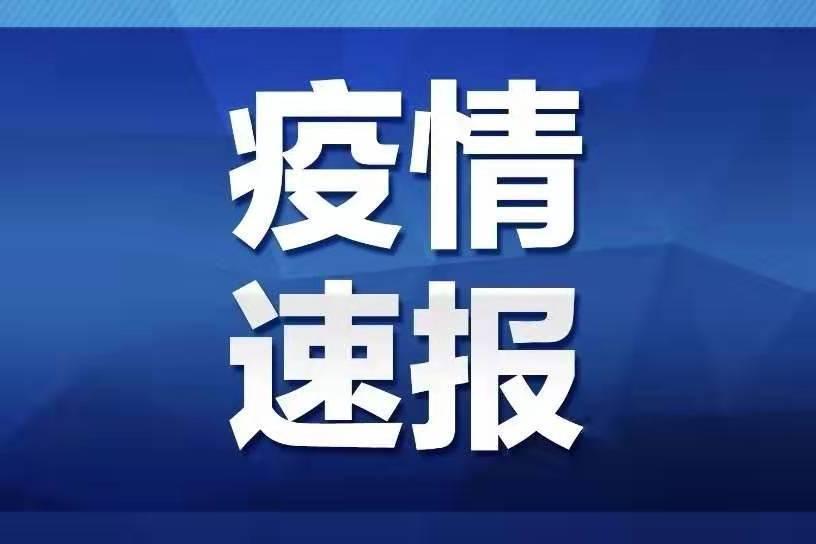 关于无症状感染疫情的最新通报