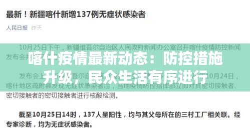 新疆喀什疫情最新动态，坚决遏制疫情扩散蔓延势头