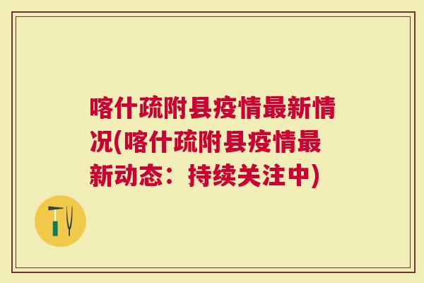 喀什疏附县最新疫情动态报告