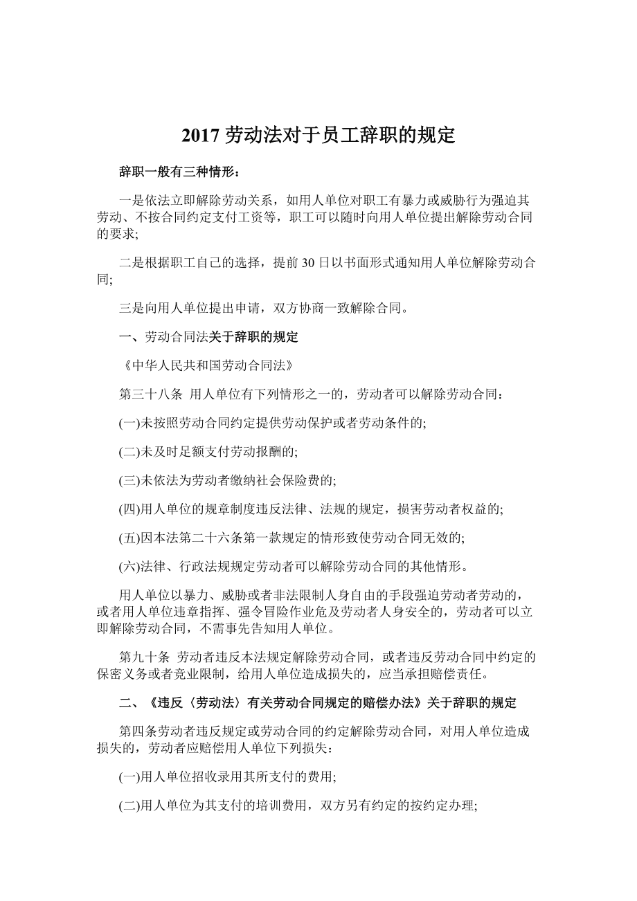 最新劳动法关于辞职的相关解读