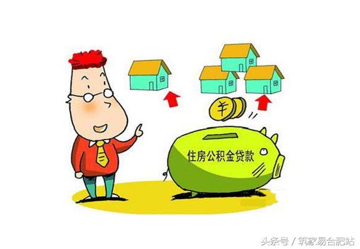 合肥公积金最新贷款政策解析