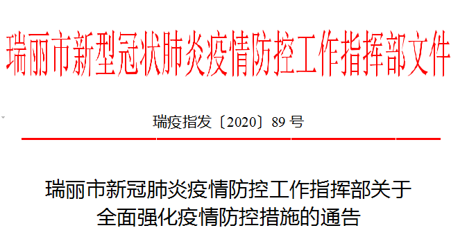 浙江新冠肺炎最新通知，全面加强防控措施，保障人民群众健康安全